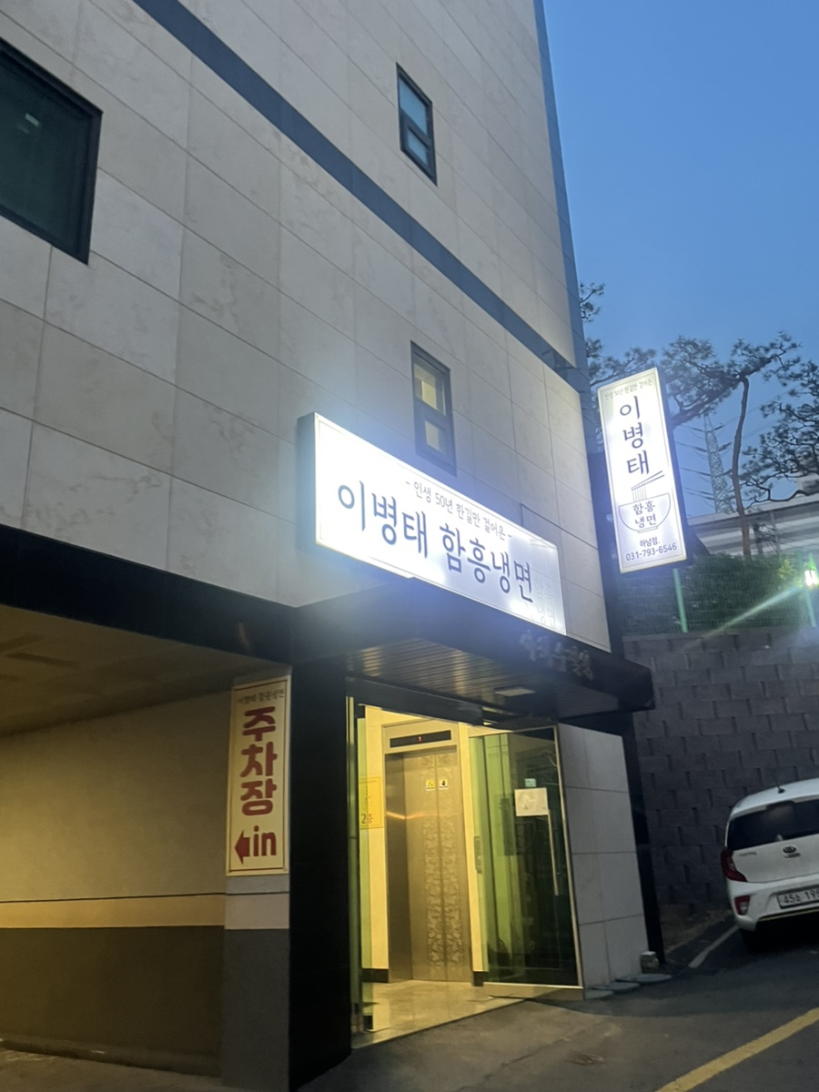 이병태함흥냉면 이미지