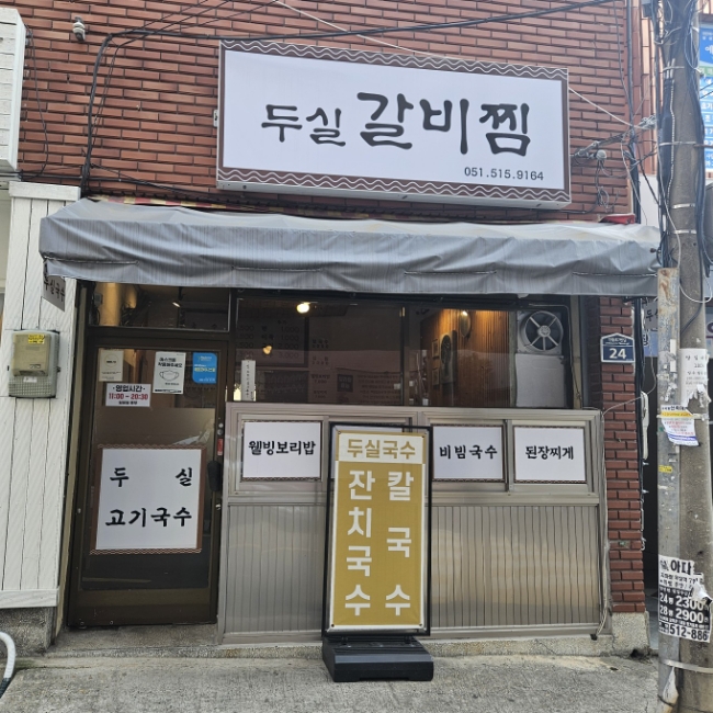 두실국수 이미지