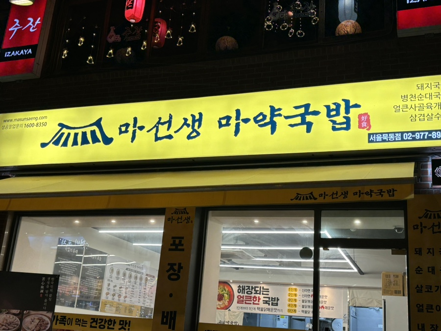 마선생 마약국밥 서울묵동점 이미지