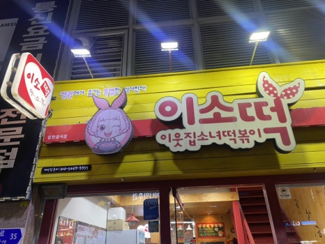 이웃집소녀떡볶이(정관점) 이미지