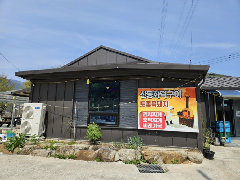 산동화덕구이 이미지