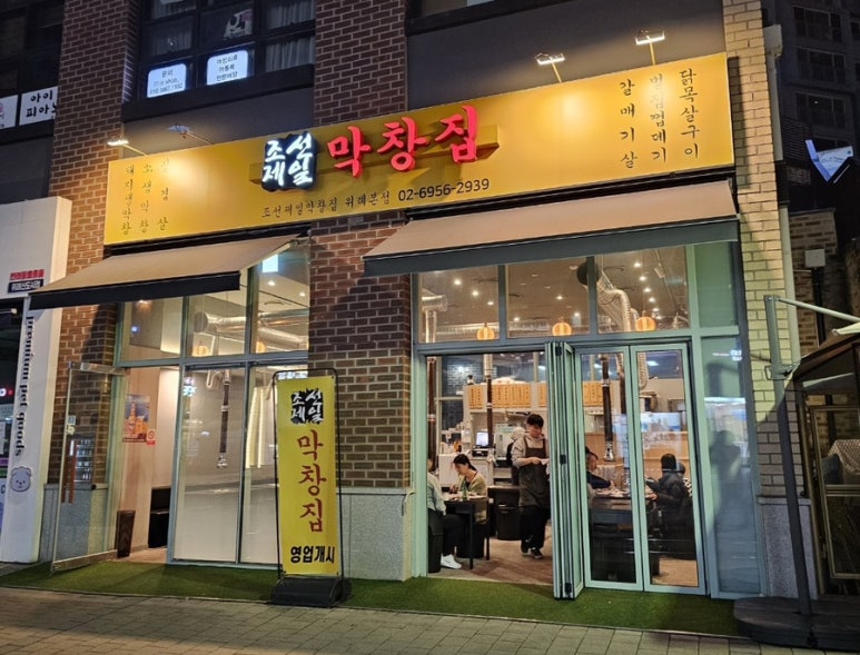 조선제일막창집 이미지