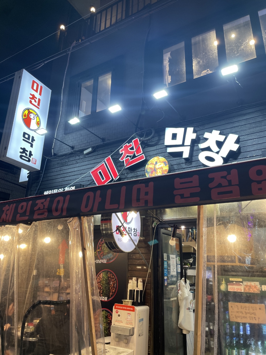 미친막창 이미지