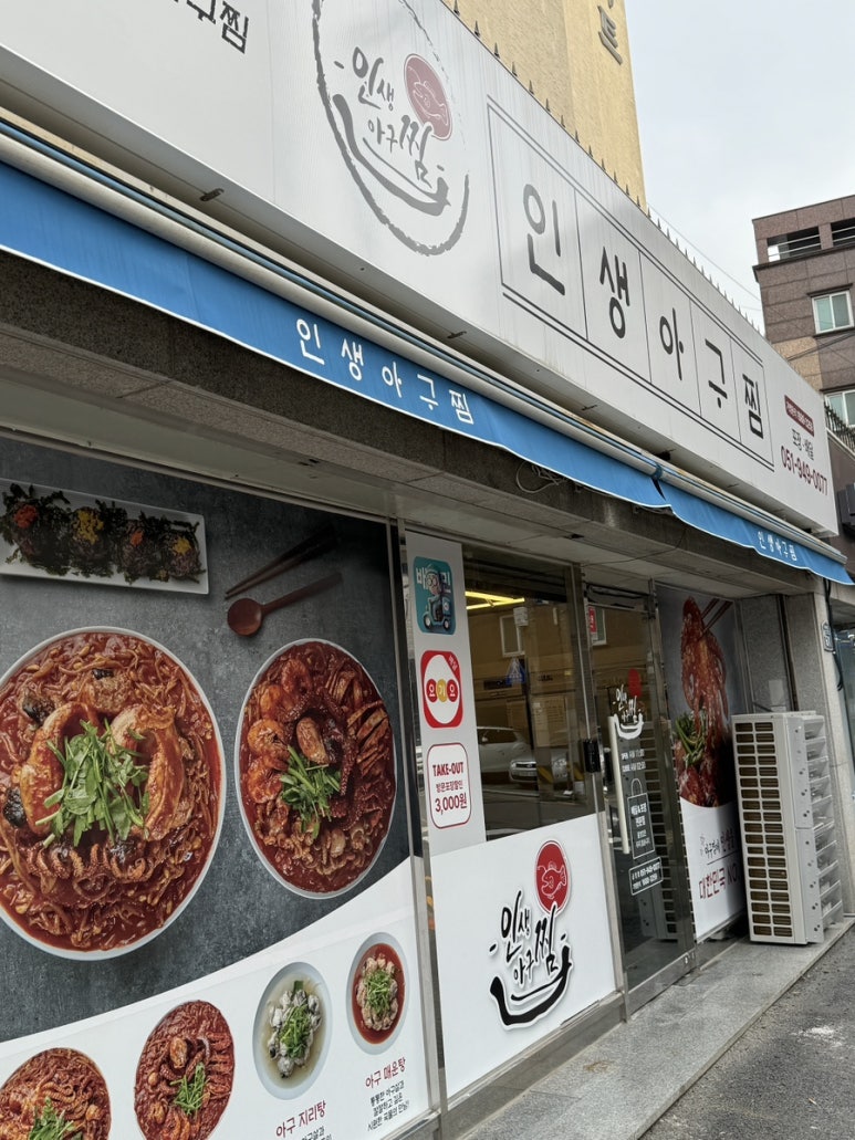인생아구찜 금정점 이미지