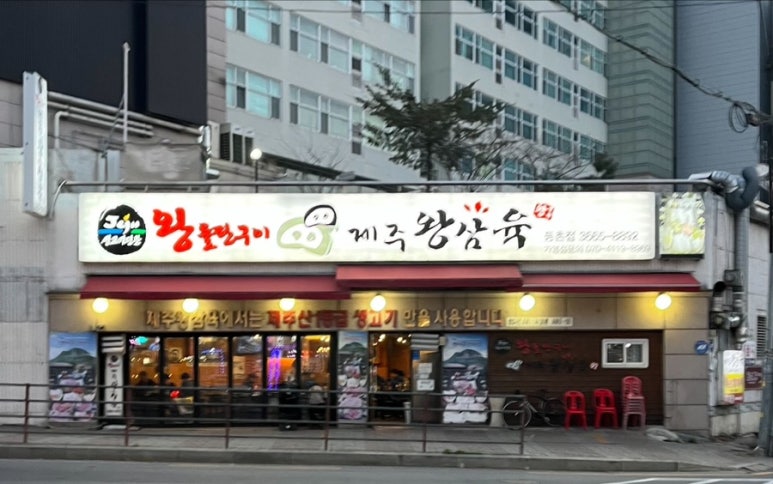 제주왕삼육 이미지