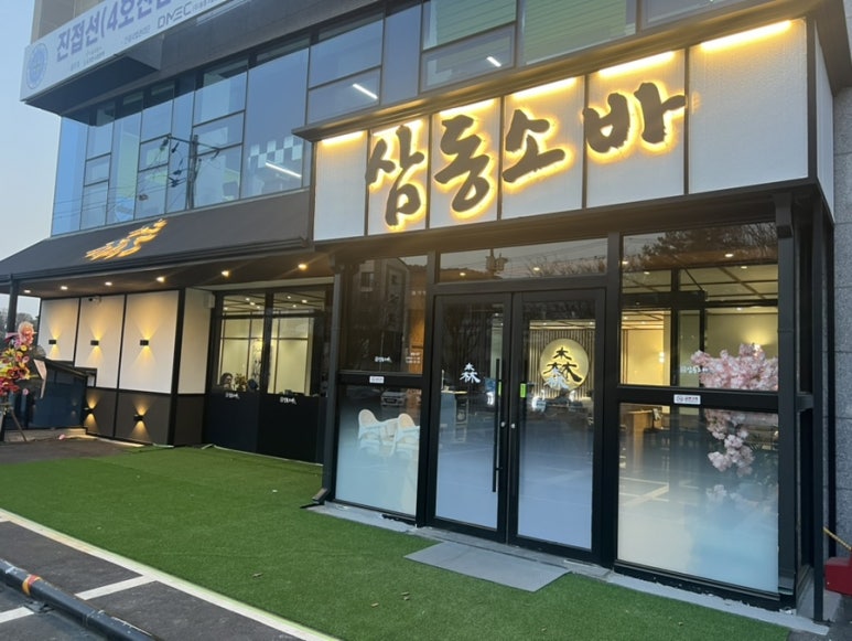 삼동소바남양주점 이미지