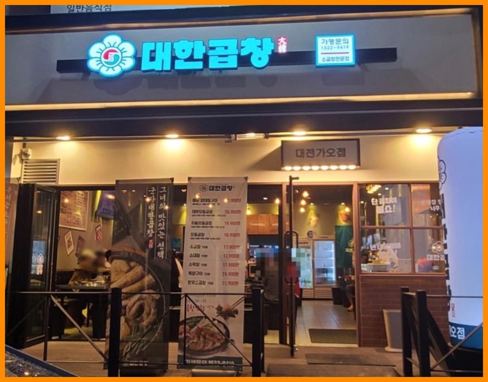 군자대한곱창 대전가오점 이미지