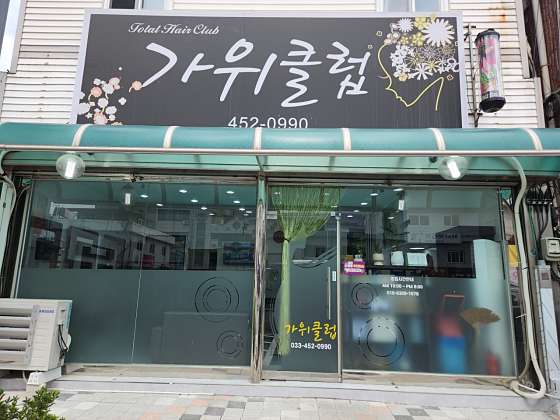 가위클럽 이미지