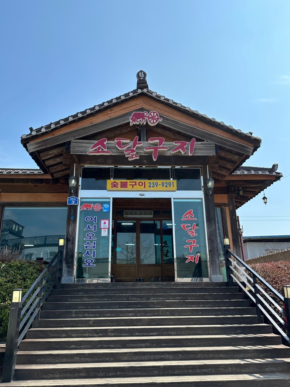 소달구지숯불 이미지