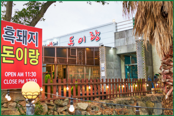 제주최강흑돼지 이미지