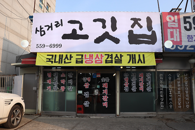 삼거리고깃집 이미지