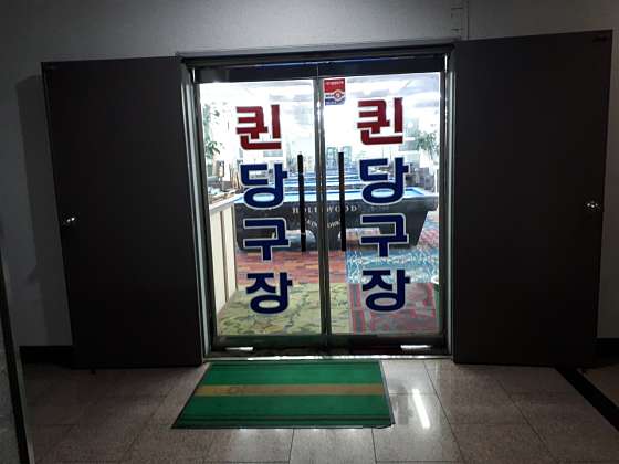 퀸당구장 이미지