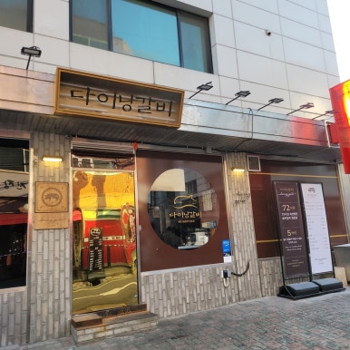 다이닝갈비상일점 이미지