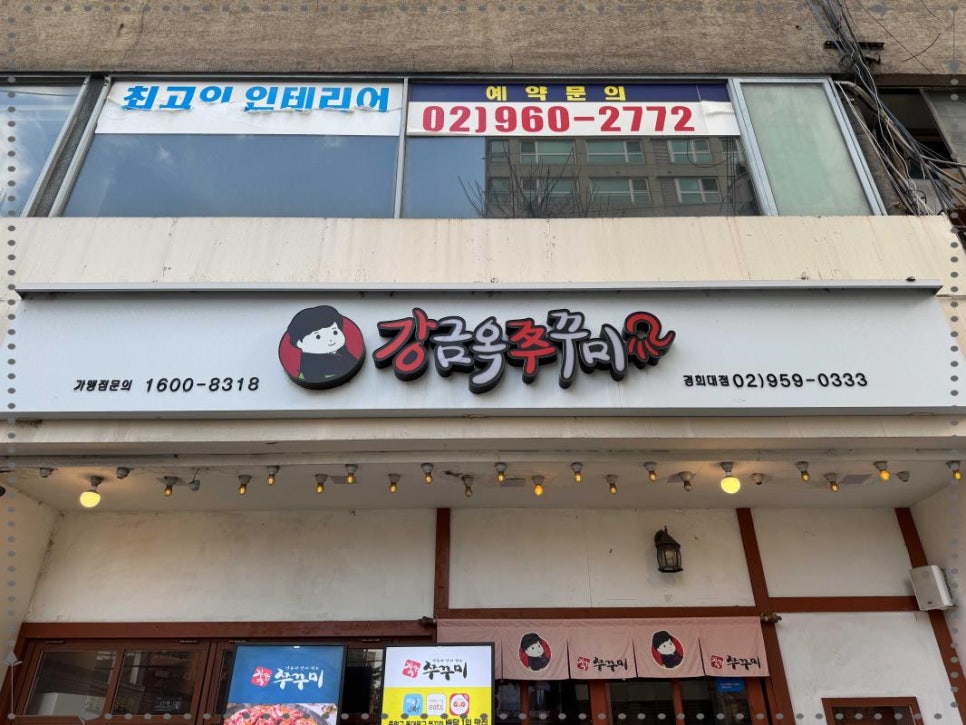 강금옥쭈꾸미 이미지
