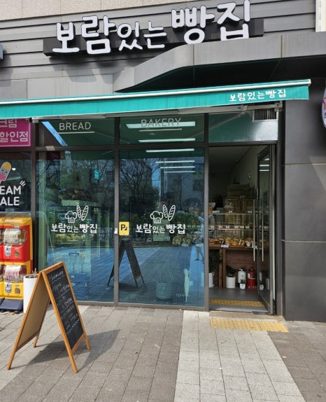 보람있는빵집 이미지