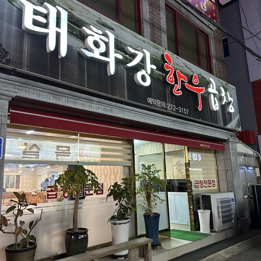 태화강한우곱창 이미지