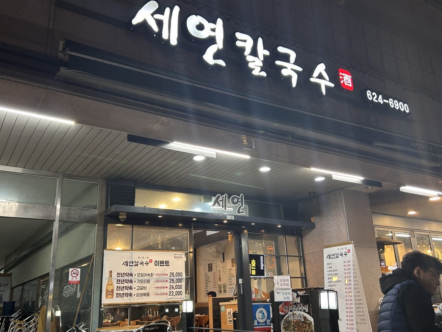 세연칼국수 이미지