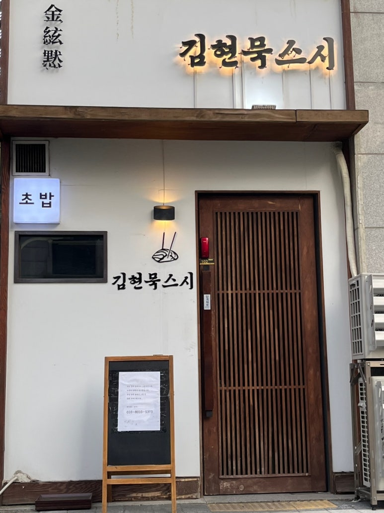 김현묵스시 이미지