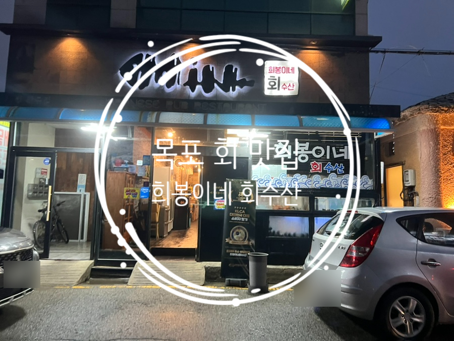 희봉이네회수산 이미지