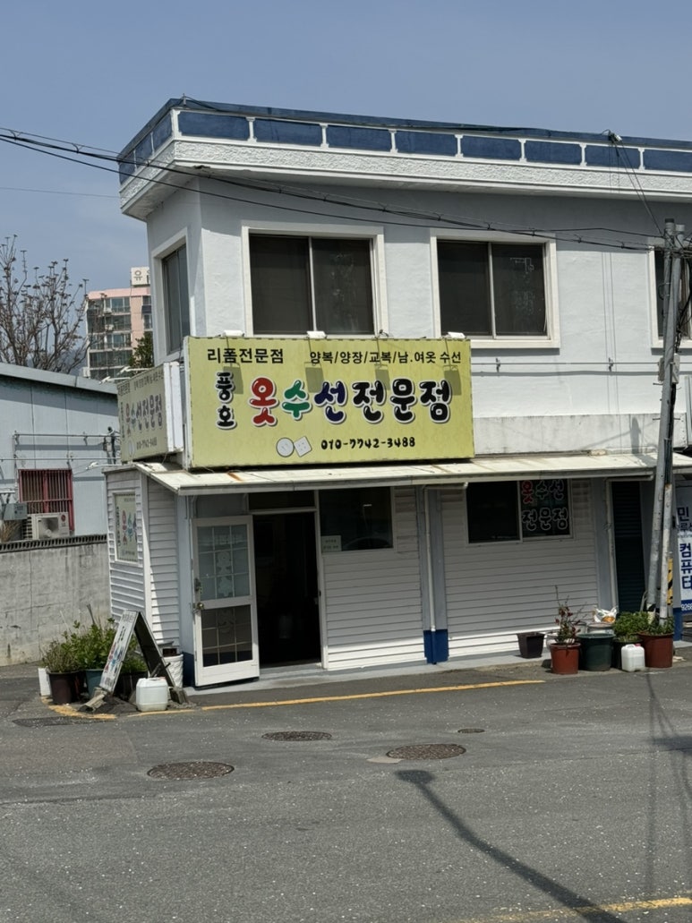 풍호옷수선전문점 매장 사진