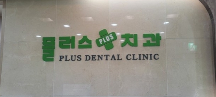 진접치과의원 이미지