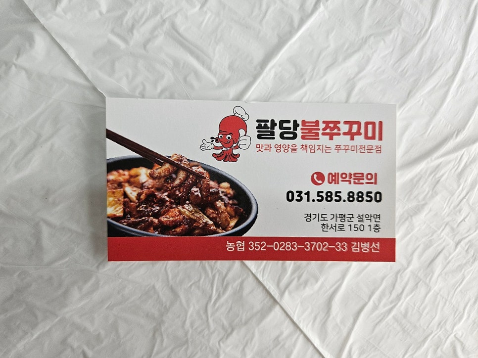 팔당불쭈꾸미 이미지