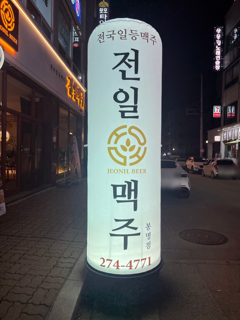전일맥주 봉명점 이미지