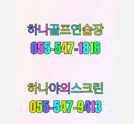 하나골프 이미지
