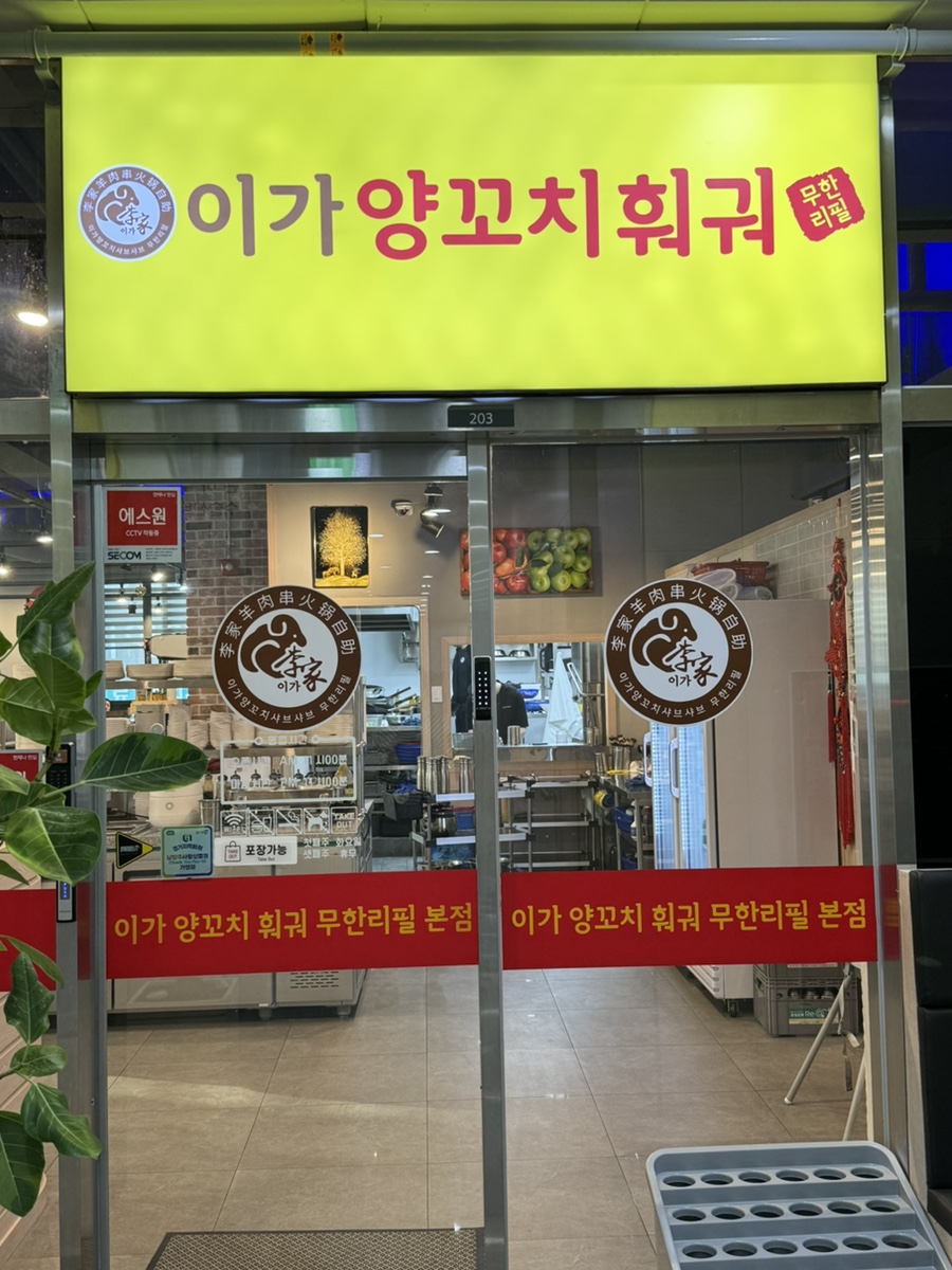 이가양꼬치 이미지