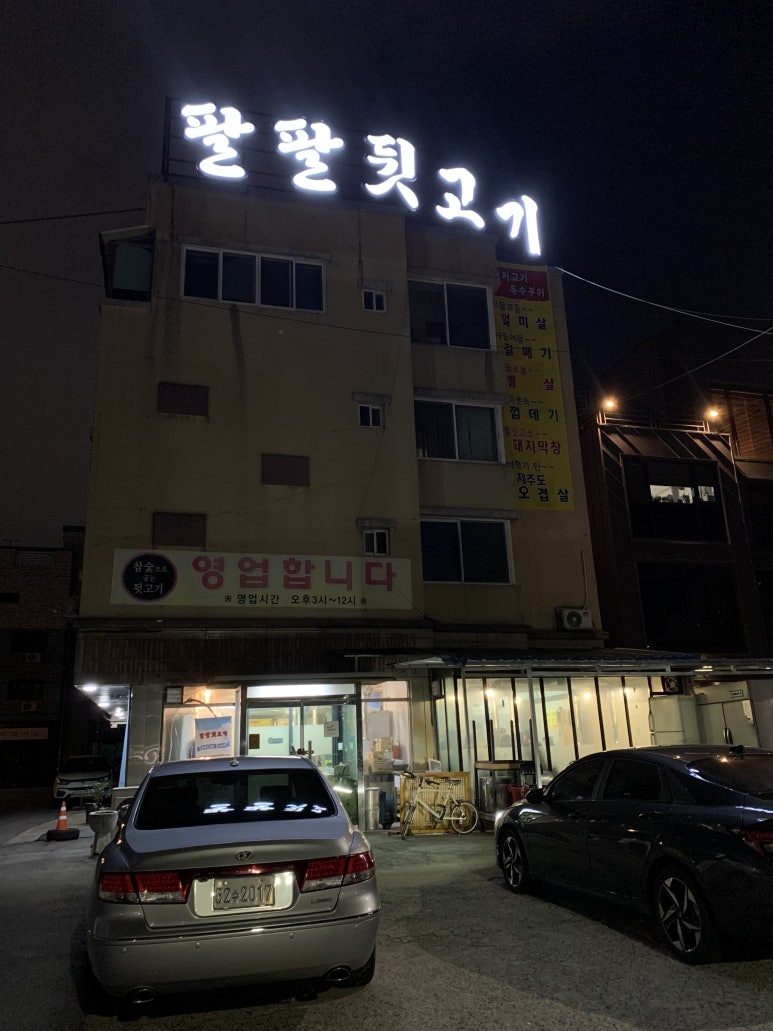 팔팔뒷고기 이미지
