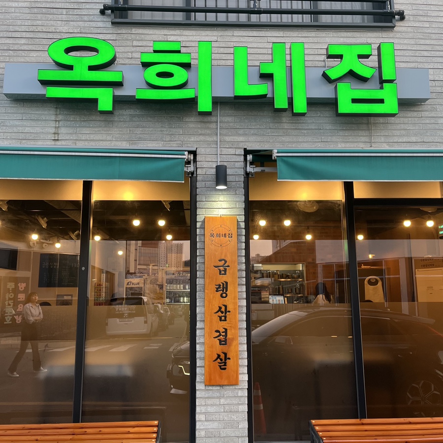 옥희네집 이미지
