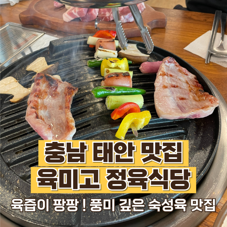 육미고정육식당태안신두리점 이미지