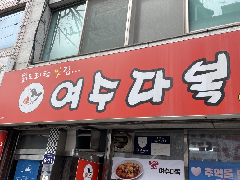 여수다복 이미지