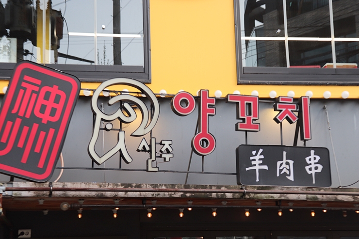 장수양꼬치 이미지