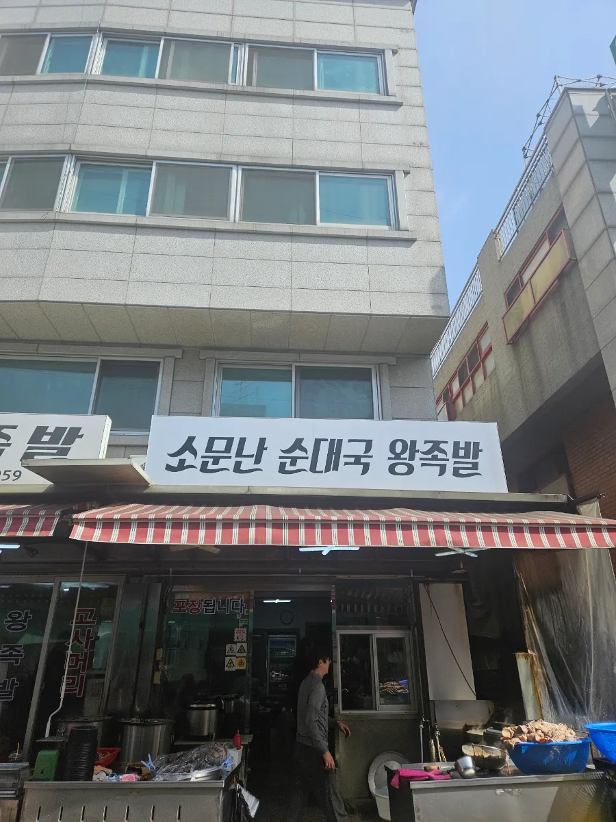 동아왕족발 이미지
