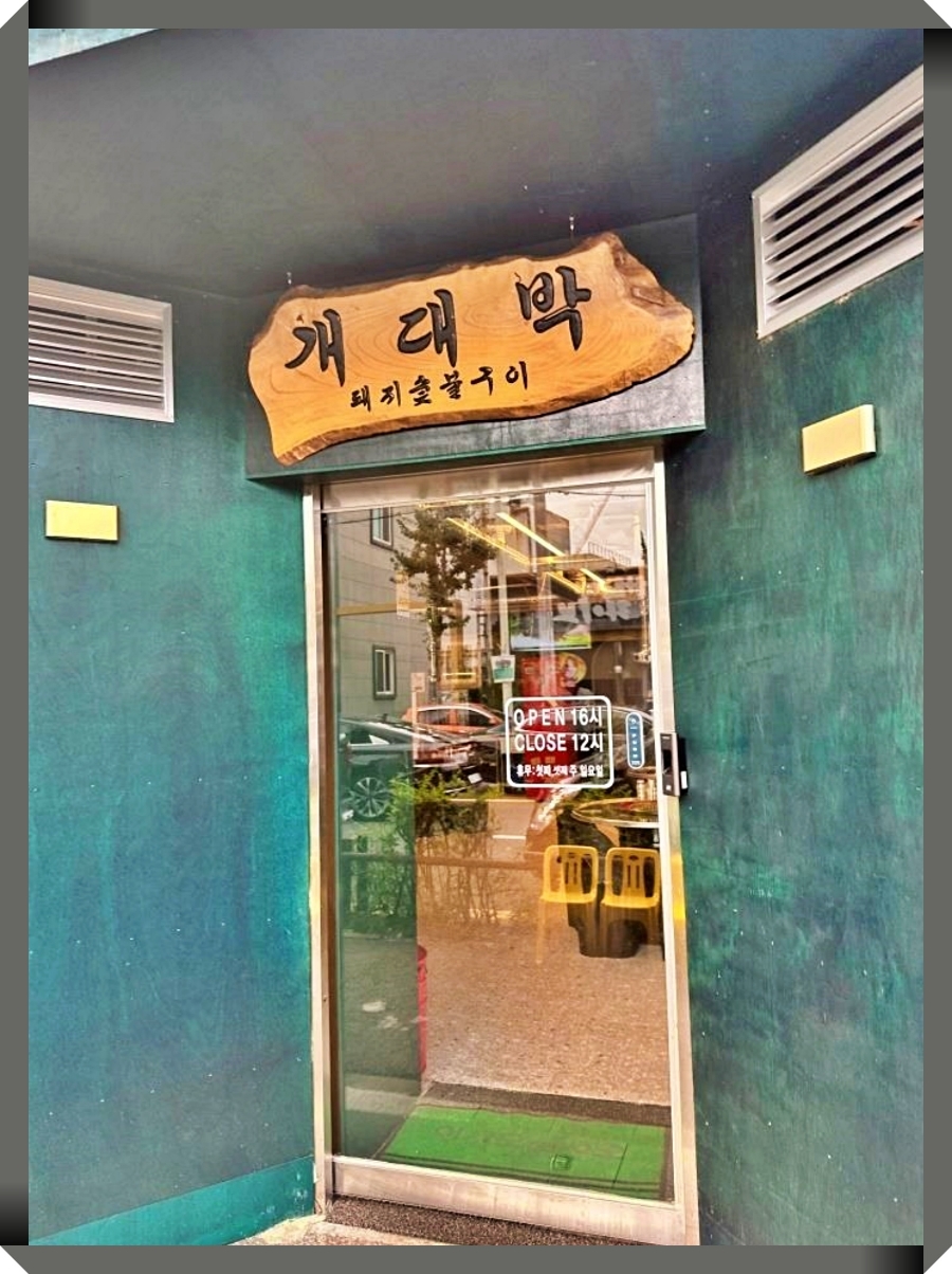 개대박 이미지