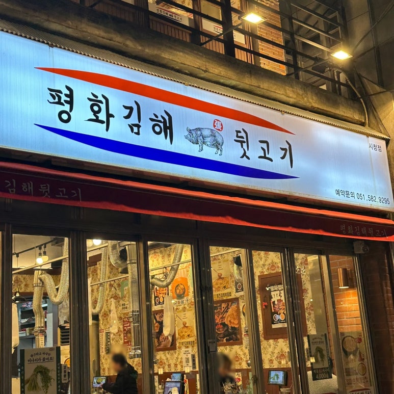 평화김해뒷고기 이미지