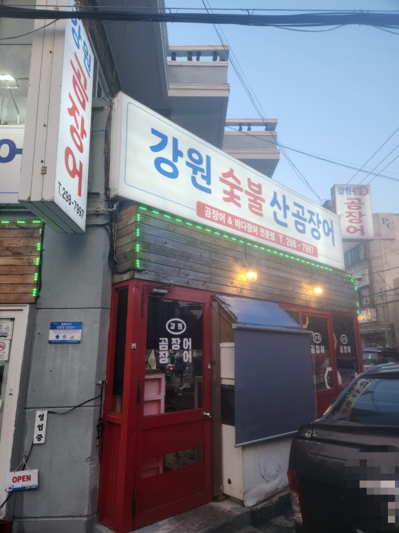 강원곰장어 이미지