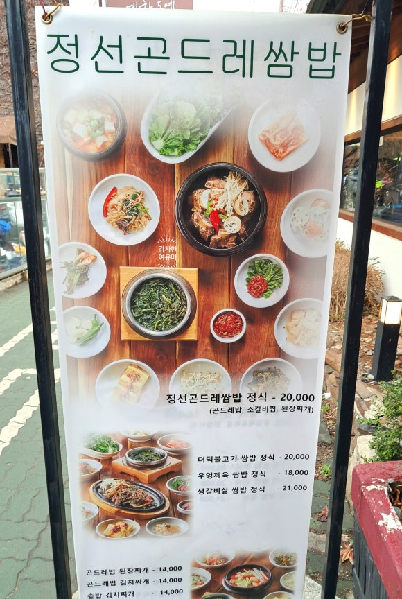 정선 곤드레 쌈밥 이미지