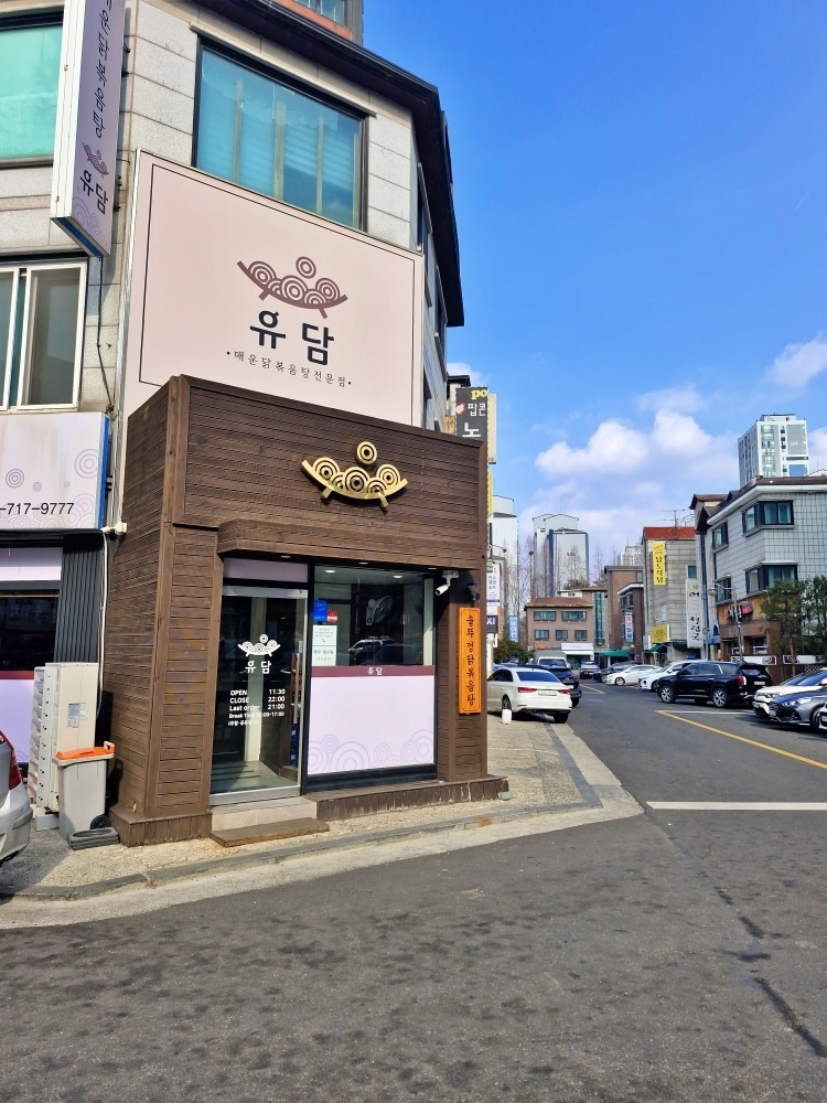 유담매운닭볶음탕 이미지