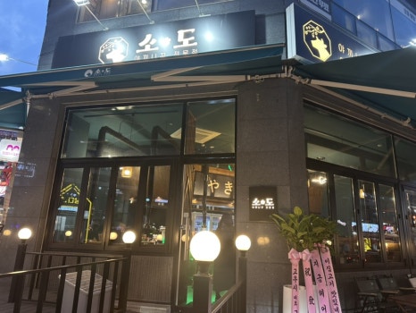 야끼니꾸전문점 소도 이미지