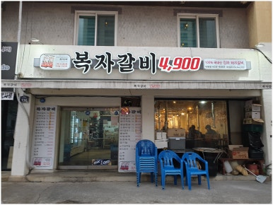 복자갈비 이미지