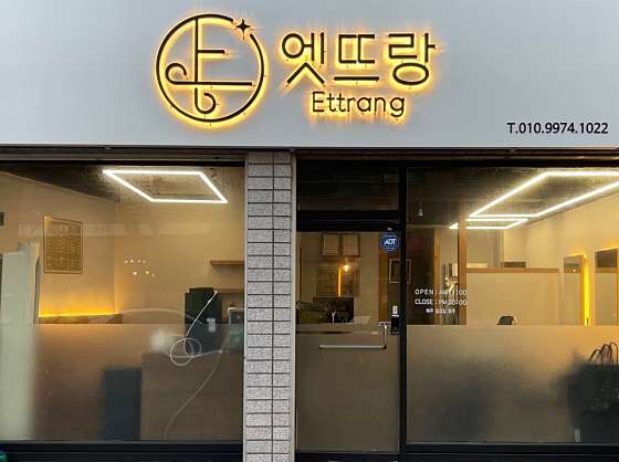 엣뜨랑 이미지