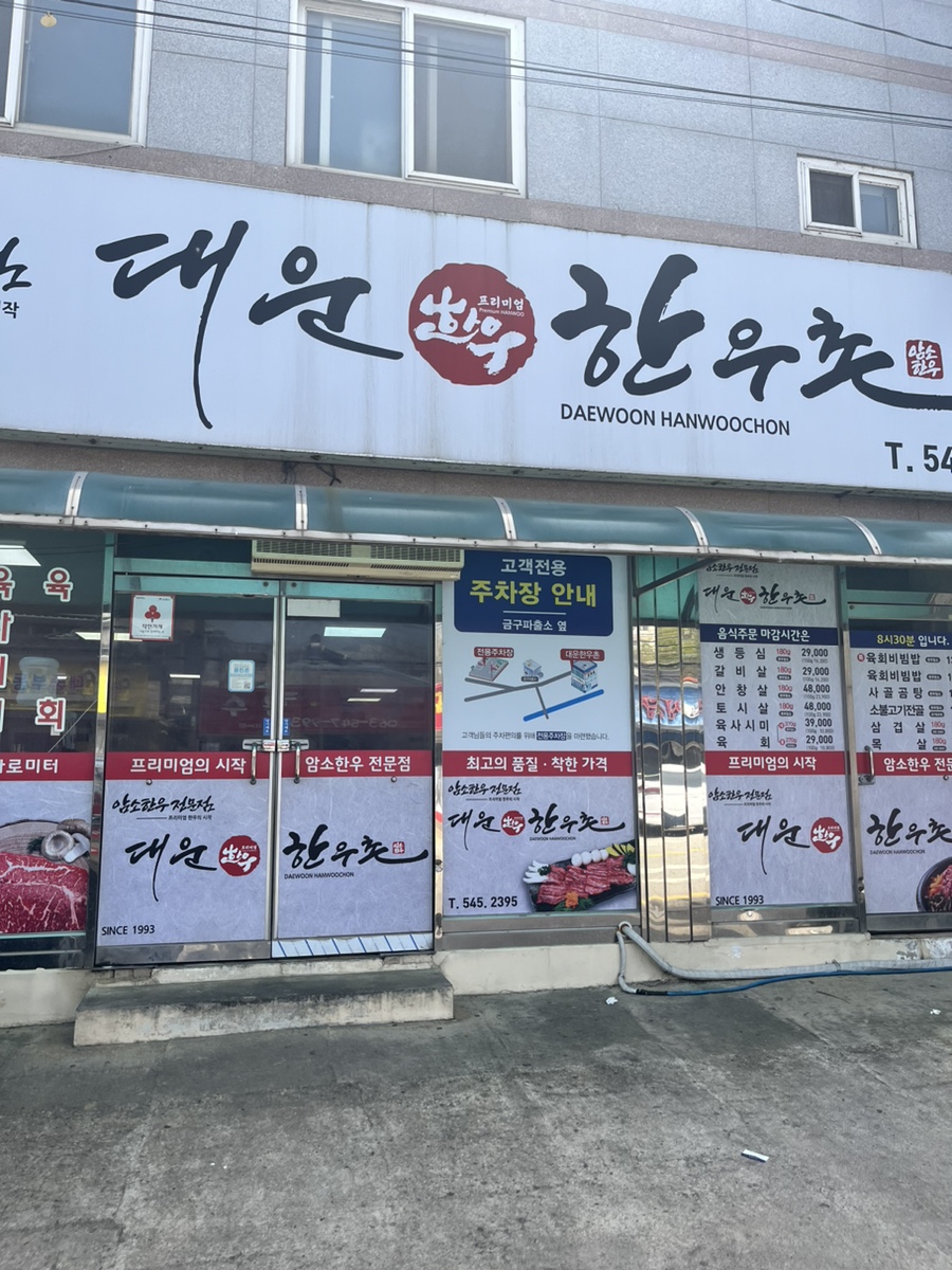 대운한우촌 이미지
