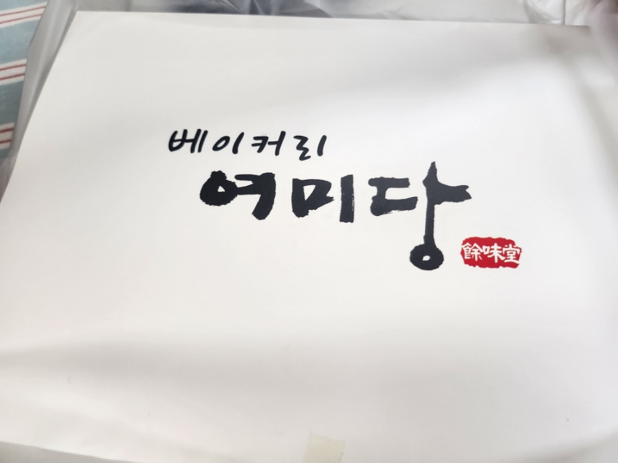 여미당베이커리 이미지