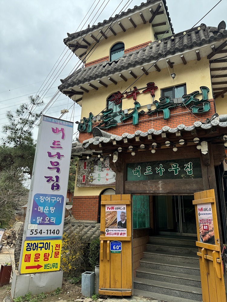 버드나무집식당 이미지