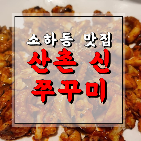 산촌신쭈꾸미하안 이미지
