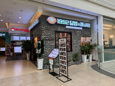 1992덮밥&짜글이스퀘어원점 이미지