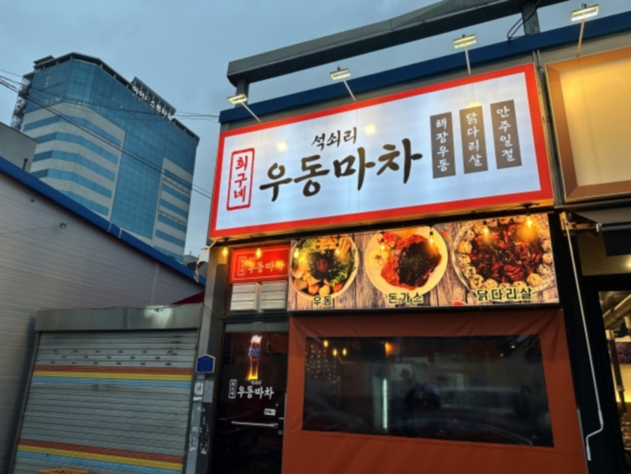 우동마차 이미지