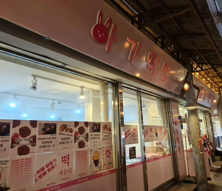 아가떡방 이미지